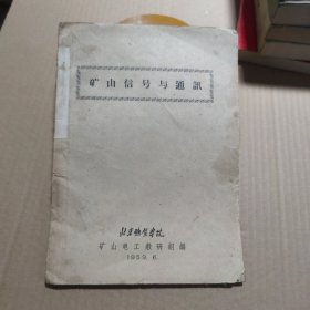 矿山信号与通讯1959年北京矿业学院