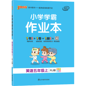 小学学霸作业本：英语（五年级上RJ版全彩手绘）