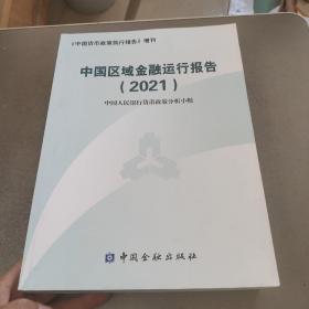 中国区域金融运行报告（2021）