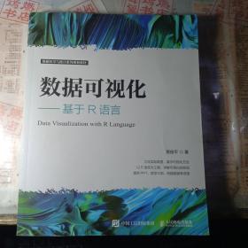 数据可视化——基于R语言