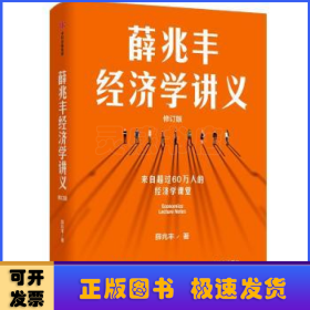 薛兆丰经济学讲义（修订版，新增超万字内容，随书附赠薛老师全新梳理的知识地图） 东方甄选热卖