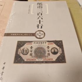 纸币三百六十行 中国钱币丛书乙种本之七 石长有陈晓荣著 中华书局 正版书籍（全新塑封）