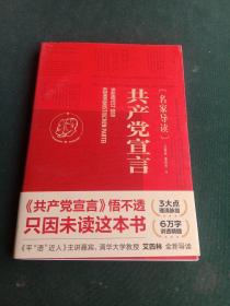 共产党宣言（名家导读）（请看图片有彩色划线）