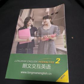 朗文交互英语 2