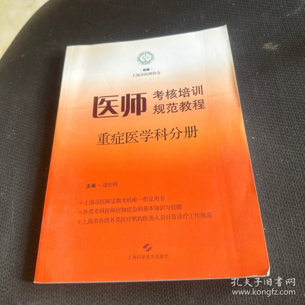 医师考核培训规范教程·重症医学科分册