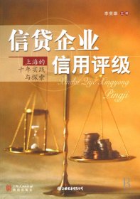 信貸企業(yè)信用評級（自然陳舊，書脊處有標簽，介意者慎拍）