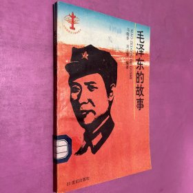 毛泽东的故事