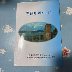 涉台知识300问