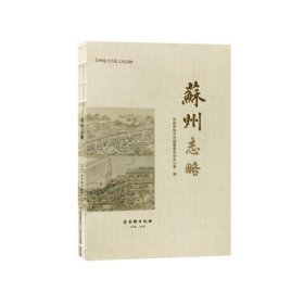 【正版新书】新书--苏州地方历史文化读物：苏州志略