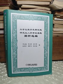 大学生数学竞赛试题研究生入学考试难题解析选编