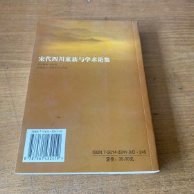 宋代四川家族与学术论集——四川大学儒藏学术丛书（签赠版权页被撕）【实物拍照现货正版】