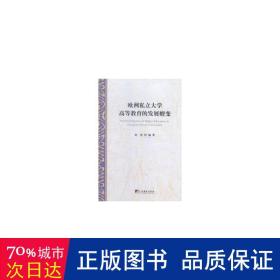 欧洲私立大学高等教育的发展嬗变 教学方法及理论 赵硕编 新华正版