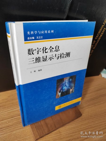 光科学与应用系列：数字化全息三维显示与检测