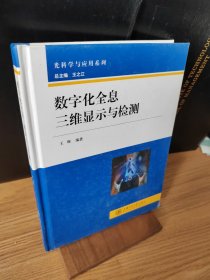 光科学与应用系列：数字化全息三维显示与检测