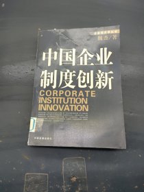 中国企业制度创新