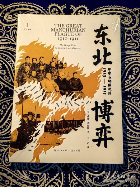 《东北博弈：环境与地缘政治1910-1911》