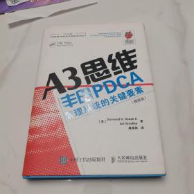 A3思维：丰田PDCA管理系统的关键要素（精装版）宝录