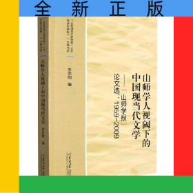 山師學(xué)人視閾下的中國(guó)現(xiàn)當(dāng)代文學(xué)