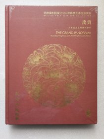 北京保利2024春拍图录：禹贡-从永宣至宝到雍乾秘珍【大开本 硬精装 未拆封】