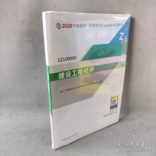 建设工程经济（1Z100000）/2020年版全国一级建造师执业资格考试用书