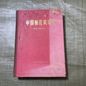 中国棉花栽培学（精装16开）