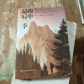 山中最后一季