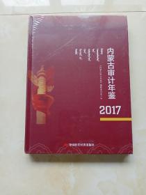 内蒙古审计年鉴2017