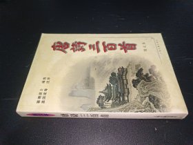 唐诗三百首:图文本