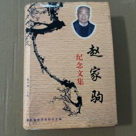 赵家驹纪念文集 签赠本
品相如图