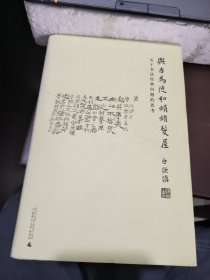 与古为徒和娟娟发屋：关于书法经典问题的思考