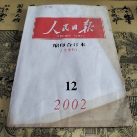 人民日报缩印合订本2002年12月上半月