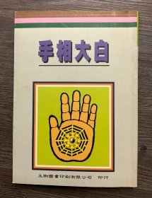 手相大白 （正版保证，二手，品相参考实拍图，境外起运，已支付的订单三至七日内发出，售出*不*退换，注意运费、时间、品相、售后四要素，请谨慎下单！）