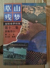 草山残梦（12）梦断金山