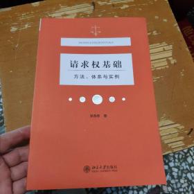 请求权基础——方法、体系与实例