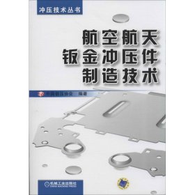 冲压技术丛书：航空航天钣金冲压件制造技术