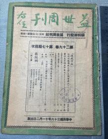 民国三十六年南京出版的《益世周刊》第二十九卷第十七期，刊名由于右任（陕西三原人，中国近代教育家、书法家、政治家，同盟会会员，国民政府监察院长）题写，内容有《还我河山》，《吴经熊公使在海外》，《我们的小学教师》，《出塞日记》