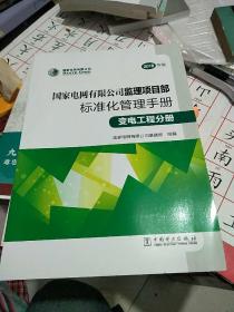 国家电网有限公司监理项目部标准化管理手册（变电工程分册2018年版）