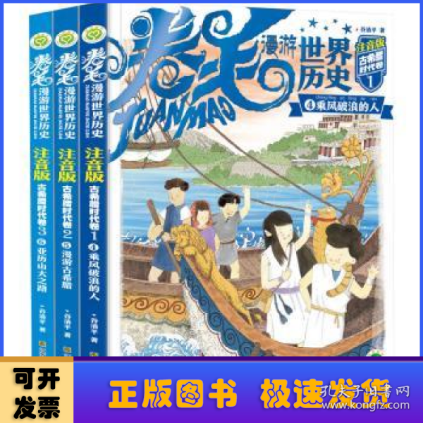 卷毛漫游世界历史系列(注音版).古希腊时代卷(全3册)