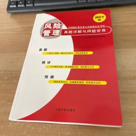 中国银行业从业人员资格认证考试：风险管理真题详解与押题密卷（2012年版）