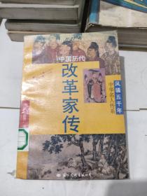 中国历代改革家传，10元包邮，