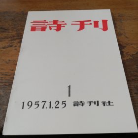 《诗刊》1957.1创刊号