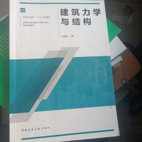 建筑力学与结构