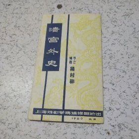 《1980年元旦上海戏剧学院进修班演出（清宫外史）》节目单1张（小开本）