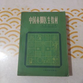 中国赤脚医生教材（试用本上册）