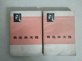 鲁迅杂文选，上下