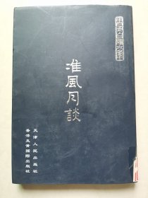 鲁迅自编文集 准风月谈