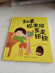 如果你坐得歪歪扭扭