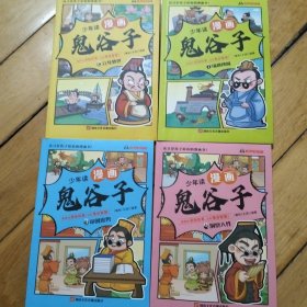 少年读 漫画鬼谷子儿童版（全6册） 在漫画中学国学经典 鬼谷子智慧漫画书 小学生心理儿童版教孩子为人处事书籍