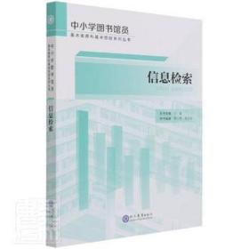 信息检索/中小学图书馆员基本素养和基本技能系列丛书 大中专文科新闻 李小燕，朱正伦编 新华正版