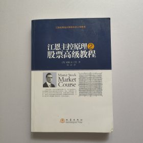 江恩主控原理2：股票高级教程 书内有划线